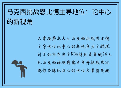 马克西挑战恩比德主导地位：论中心的新视角