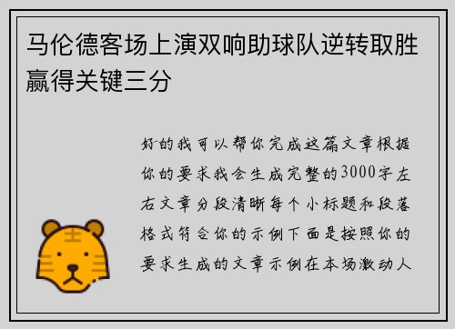 马伦德客场上演双响助球队逆转取胜赢得关键三分