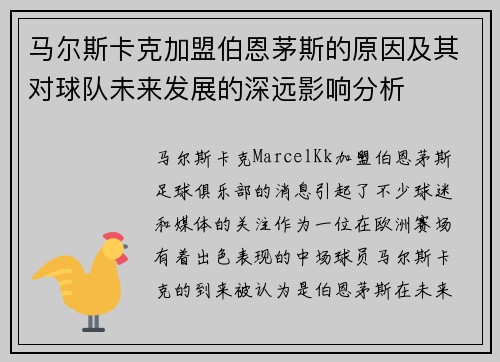 马尔斯卡克加盟伯恩茅斯的原因及其对球队未来发展的深远影响分析