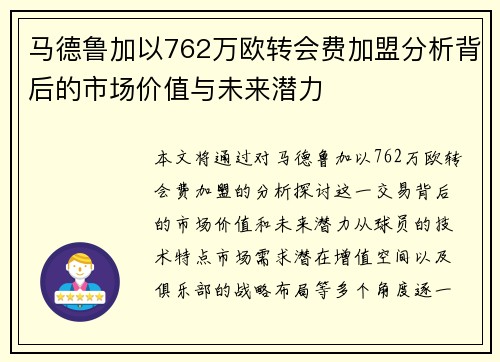 马德鲁加以762万欧转会费加盟分析背后的市场价值与未来潜力