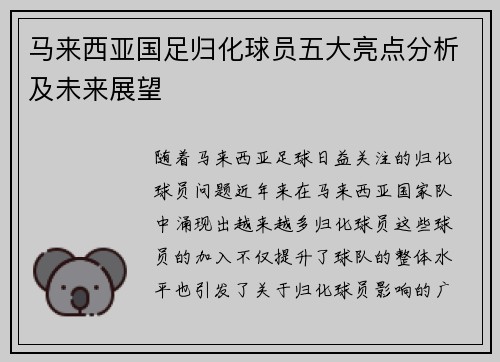 马来西亚国足归化球员五大亮点分析及未来展望