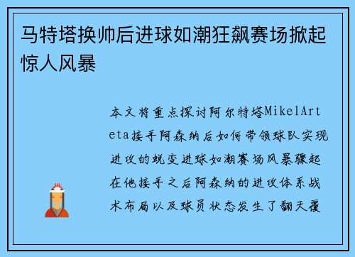 马特塔换帅后进球如潮狂飙赛场掀起惊人风暴