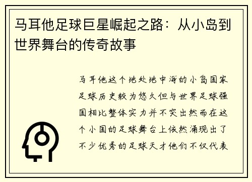 马耳他足球巨星崛起之路：从小岛到世界舞台的传奇故事