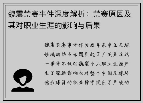 魏震禁赛事件深度解析：禁赛原因及其对职业生涯的影响与后果