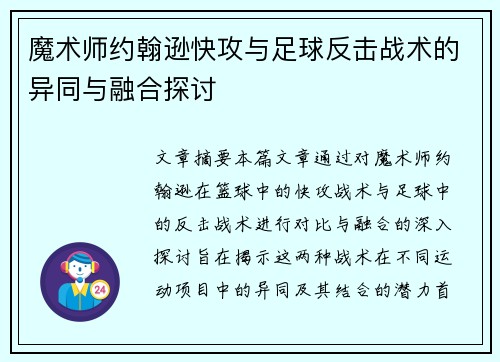 魔术师约翰逊快攻与足球反击战术的异同与融合探讨 魔术师约翰逊快攻与足球反击战术的异同与融合探讨