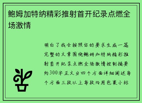 鲍姆加特纳精彩推射首开纪录点燃全场激情