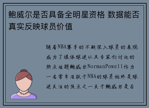 鲍威尔是否具备全明星资格 数据能否真实反映球员价值