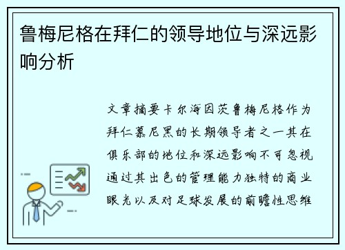 鲁梅尼格在拜仁的领导地位与深远影响分析 鲁梅尼格在拜仁的领导地位与深远影响分析