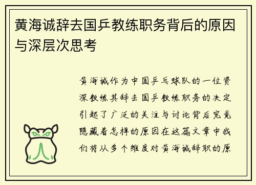 黄海诚辞去国乒教练职务背后的原因与深层次思考