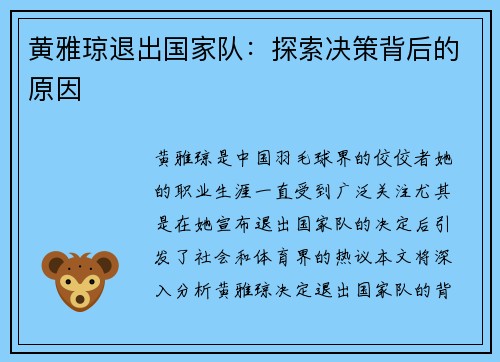 黄雅琼退出国家队：探索决策背后的原因
