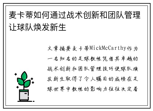 麦卡蒂如何通过战术创新和团队管理让球队焕发新生 麦卡蒂如何通过战术创新和团队管理让球队焕发新生