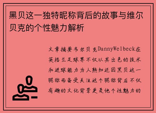 黑贝这一独特昵称背后的故事与维尔贝克的个性魅力解析 黑贝这一独特昵称背后的故事与维尔贝克的个性魅力解析