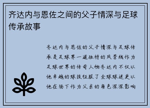齐达内与恩佐之间的父子情深与足球传承故事