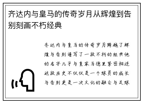 齐达内与皇马的传奇岁月从辉煌到告别刻画不朽经典