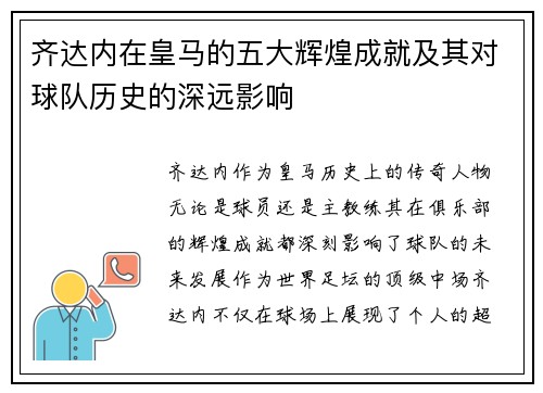 齐达内在皇马的五大辉煌成就及其对球队历史的深远影响