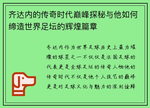 齐达内的传奇时代巅峰探秘与他如何缔造世界足坛的辉煌篇章