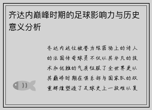 齐达内巅峰时期的足球影响力与历史意义分析 齐达内巅峰时期的足球影响力与历史意义分析