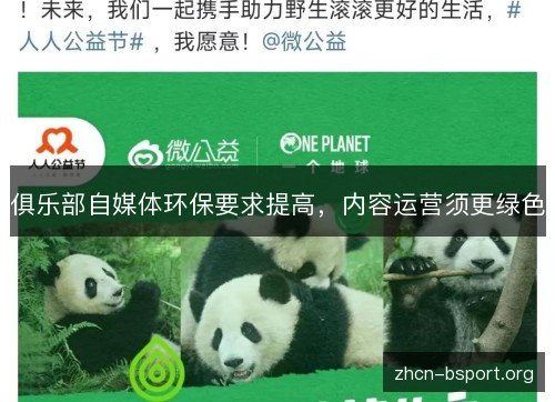 俱乐部自媒体环保要求提高,内容运营须更绿色 俱乐部自媒体环保要求提高,内容运营须更绿色