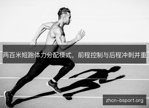 两百米短跑体力分配模式,前程控制与后程冲刺并重 两百米短跑体力分配模式,前程控制与后程冲刺并重