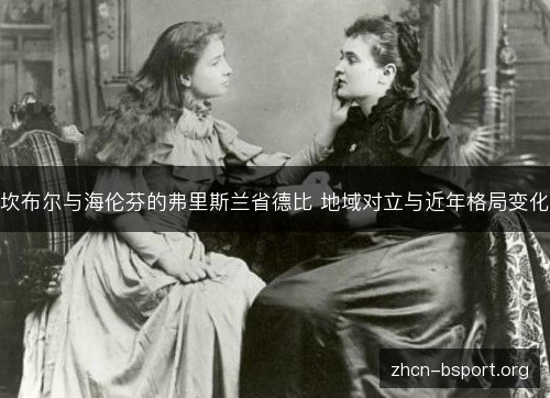 坎布尔与海伦芬的弗里斯兰省德比 地域对立与近年格局变化 坎布尔与海伦芬的弗里斯兰省德比 地域对立与近年格局变化