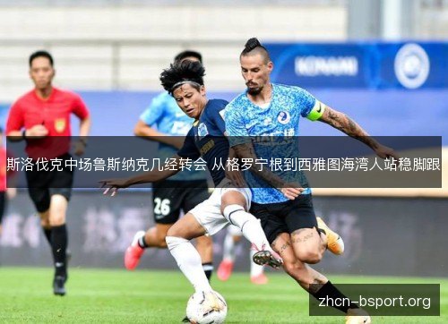斯洛伐克中场鲁斯纳克几经转会 从格罗宁根到西雅图海湾人站稳脚跟 斯洛伐克中场鲁斯纳克几经转会 从格罗宁根到西雅图海湾人站稳脚跟